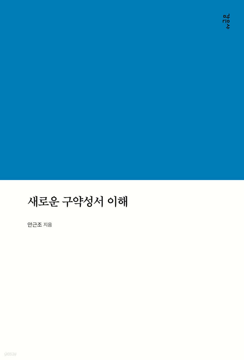 새로운 구약성서 이해