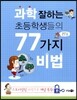 과학 잘하는 초등학생들의 77가지 비법