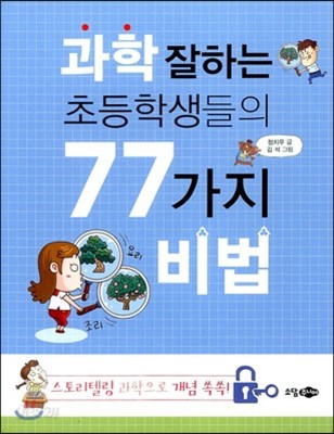 과학 잘하는 초등학생들의 77가지 비법