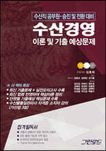 2023 수산경영 이론 및 기출 예상문제