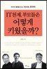 IT 천재, 부모들은 어떻게 키웠을까?