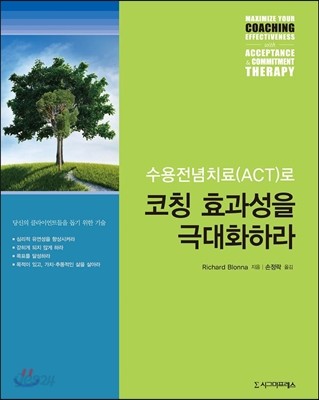 수용전념치료(ACT)로 코칭 효과성을 극대화하라