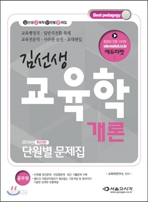 2014 김선생 공무원 교육학개론 단원별 문제집