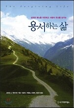 상처와 분노를 치유하고 사랑의 유산을 남기는 용서하는 삶