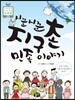 시끌시끌 지구촌 민족 이야기