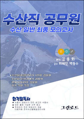 2023 수산일반 최종모의고사