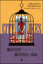 좋아요만 좋아하는 세상