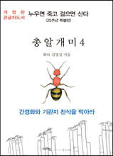 총알개미 4 큰글자도서