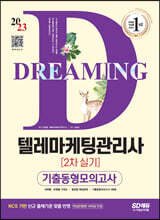 2023 텔레마케팅관리사 2차 실기 기출동형모의고사