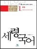 세령 국어