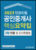 2023 인강드림 공인중개사 핵심요약집 1차 민법 및 민사특별법