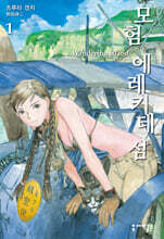 모험 에레키테 섬 1