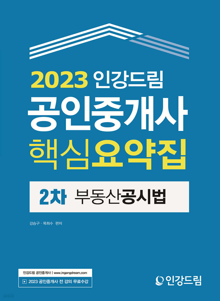 2023 인강드림 공인중개사 핵심요약집 2차 부동산공시법