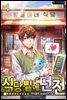 [세트] 식당밑에 던전 (총6권/완결)