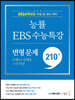 능률 EBS 수능특강 변형 문제 210제 수학1+수학2+미적분 (2023년)