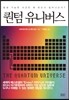 퀀텀 유니버스