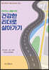 건강한 리더로 살아가기