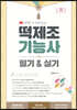 2024 수라쌤 한 권으로 끝내는 떡제조기능사 필기&실기