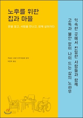 노후를 위한 집과 마을