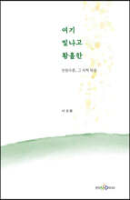 여기 빛나고 황홀한