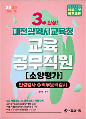 2023 NEW 3주완성 대전광역시교육청 교육공무직원 소양평가(인성검사+직무능력검사)