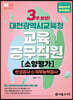 2023 NEW 3주완성 대전광역시교육청 교육공무직원 소양평가(인성검사+직무능력검사)