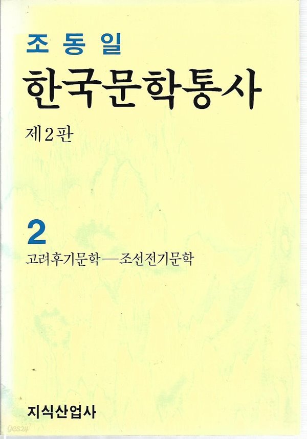 한국문학통사 2 : 고려후기문학~조선전기문학 