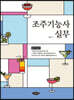 조주기능사 실무