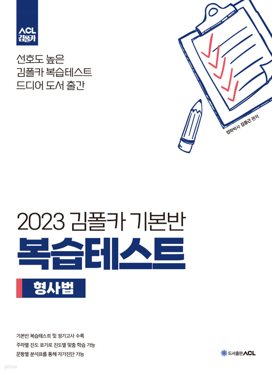 2023 김폴카 기본반 복습테스트 - 형사법