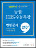 능률 EBS 수능특강 변형 문제 210제 수학1+수학2+확률과 통계 (2023년)