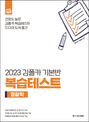 2023 김폴카 기본반 복습테스트 - 경찰학