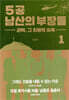 5공 남산의 부장들 1