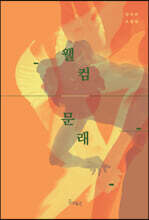 웰컴, 문래