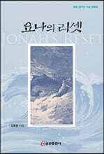 요나의 리셋