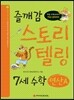 즐깨감 스토리텔링 7세 수학·연산 A