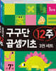 구구단 곱셈기초 12주 세트