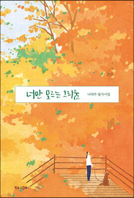 너만 모르는 그리움