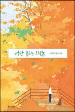 너만 모르는 그리움