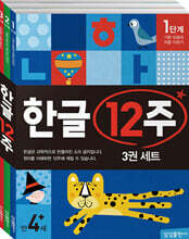 한글 12주 세트