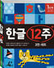 한글 12주 세트