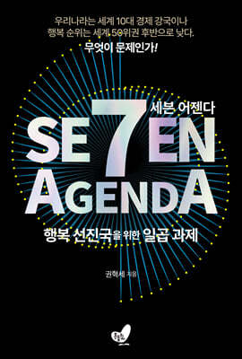 세븐 어젠다 SEVEN AGENDA