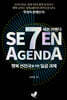 세븐 어젠다 SEVEN AGENDA