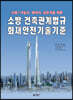 소방·건축관계법규국가화재안전기준