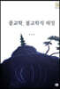 종교학, 불교학적 해명