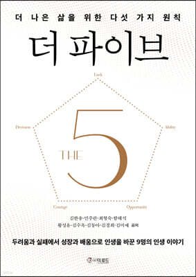 더 파이브