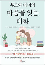 부모와 아이의 마음을 잇는 대화