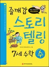 즐깨감 스토리텔링 7세 수학·수