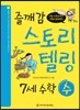 즐깨감 스토리텔링 7세 수학·수