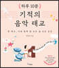 하루 10분 기적의 음악 태교