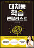 대치동 학습 멘탈리스트